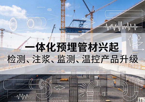 简阳一体化管材产品兴起，声测注浆一体管、多功能预埋管应用增多