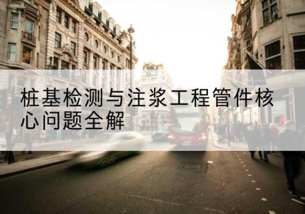 简阳声测管常用规格有哪些？-桩基检测与注浆工程管件核心问题全解